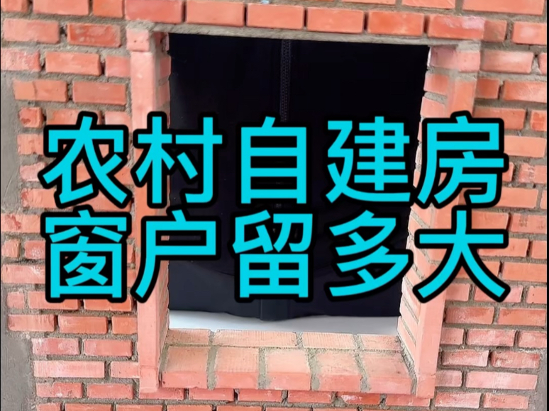 农村自建房，窗户留多大？