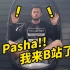 Pasha my friend 来B站啦！