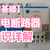 漏电保护器知识点太多！2个电流值，1个时间值，3种保护