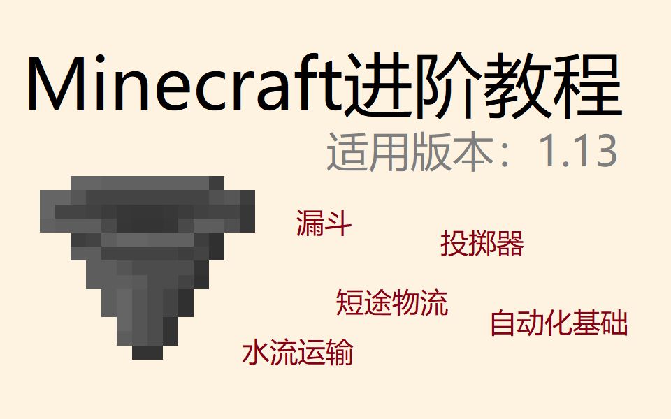 Minecraft 1 13进阶教程 短距离的物流系统 漏斗 投掷器 矿车与水流 哔哩哔哩 つロ干杯 Bilibili
