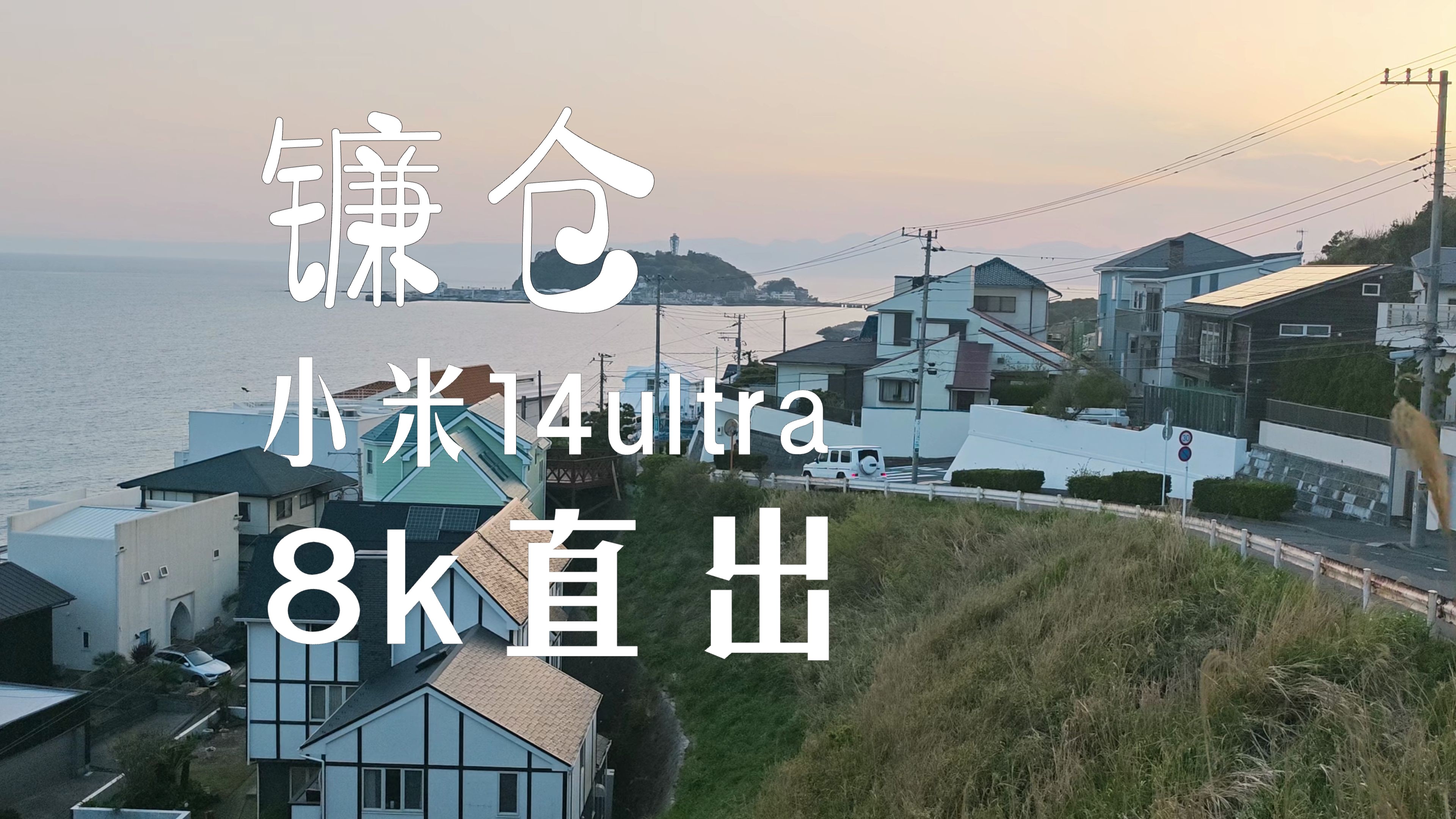 小米14ultra 8k画质直出