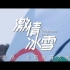 北京体育大学迎冬奥《激情冰雪》MV