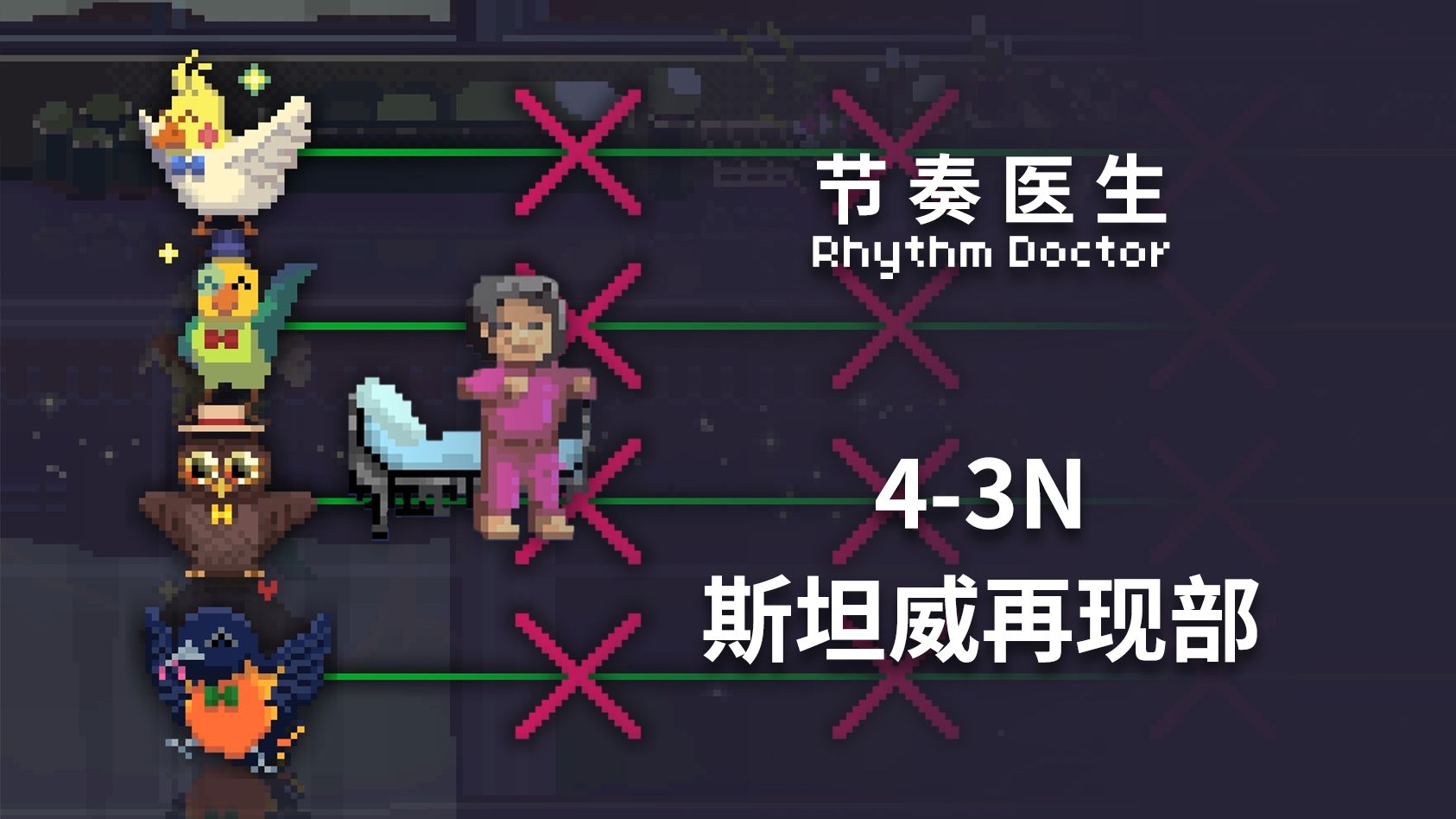【节奏医生】4-3N 斯坦威再现部 S+完美通关记录