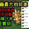 只玩龙龟不换英雄！龙龟：龟背都裂开了_游戏热门视频