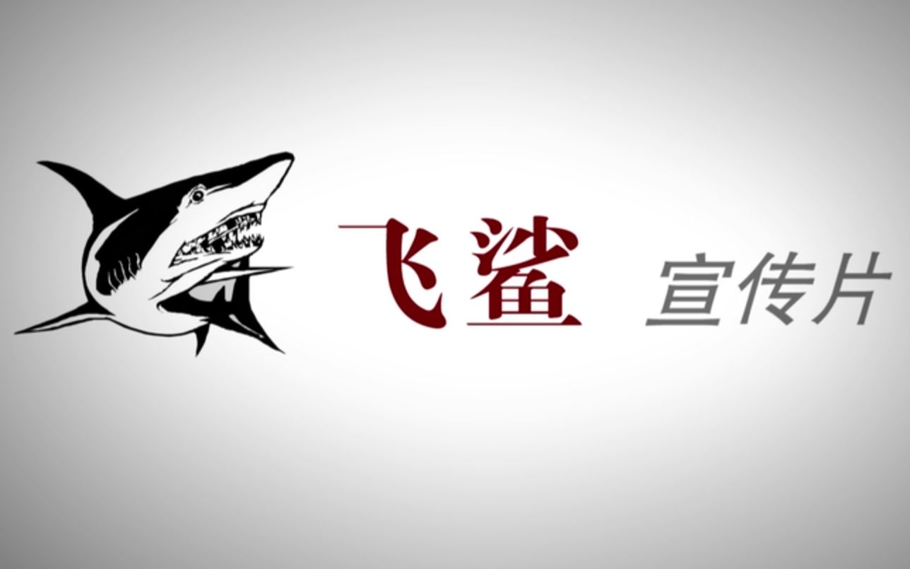 “飞鲨”宣传片，献给中国航母事业工作者！