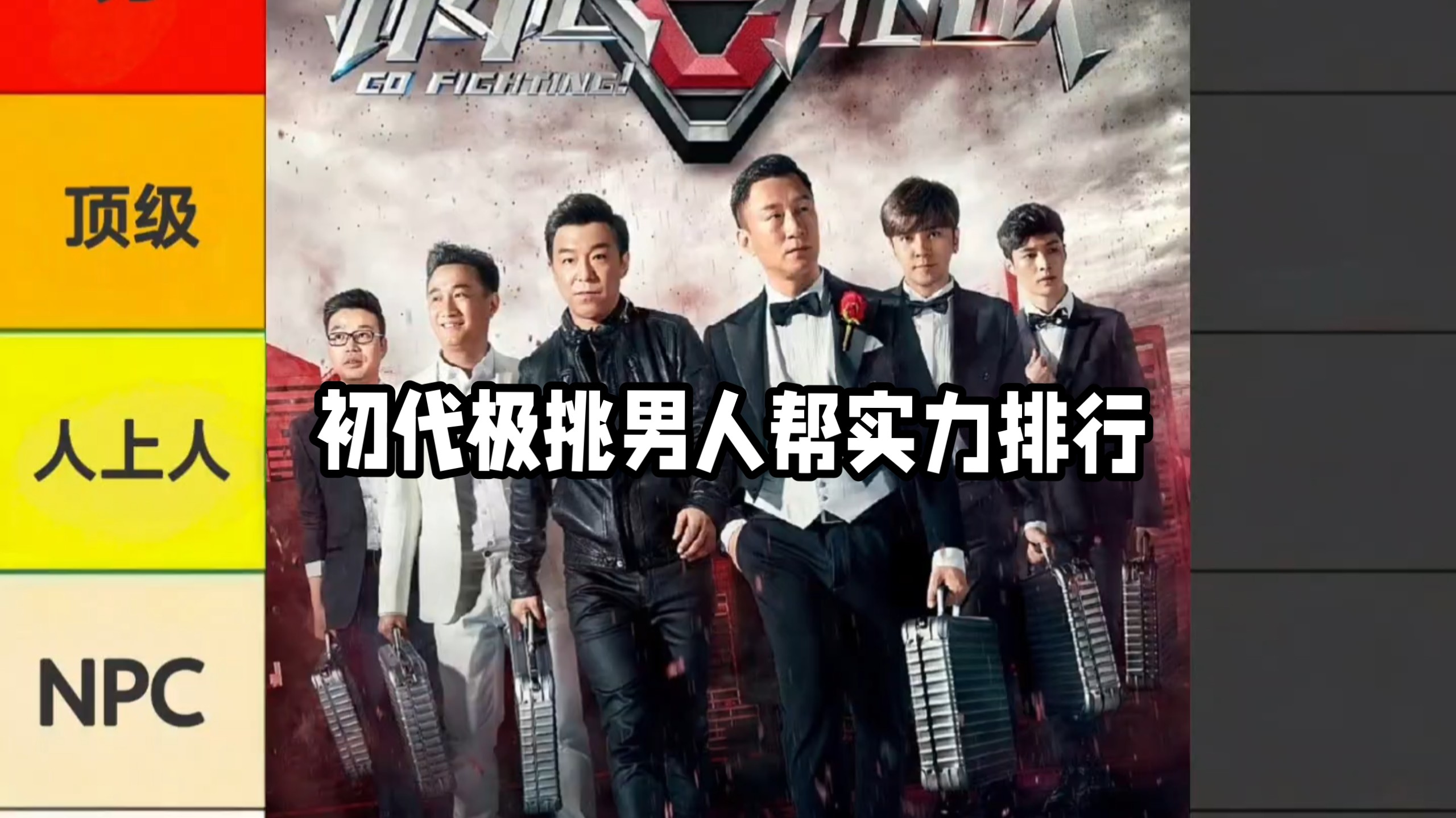 初代极挑人员智力排行