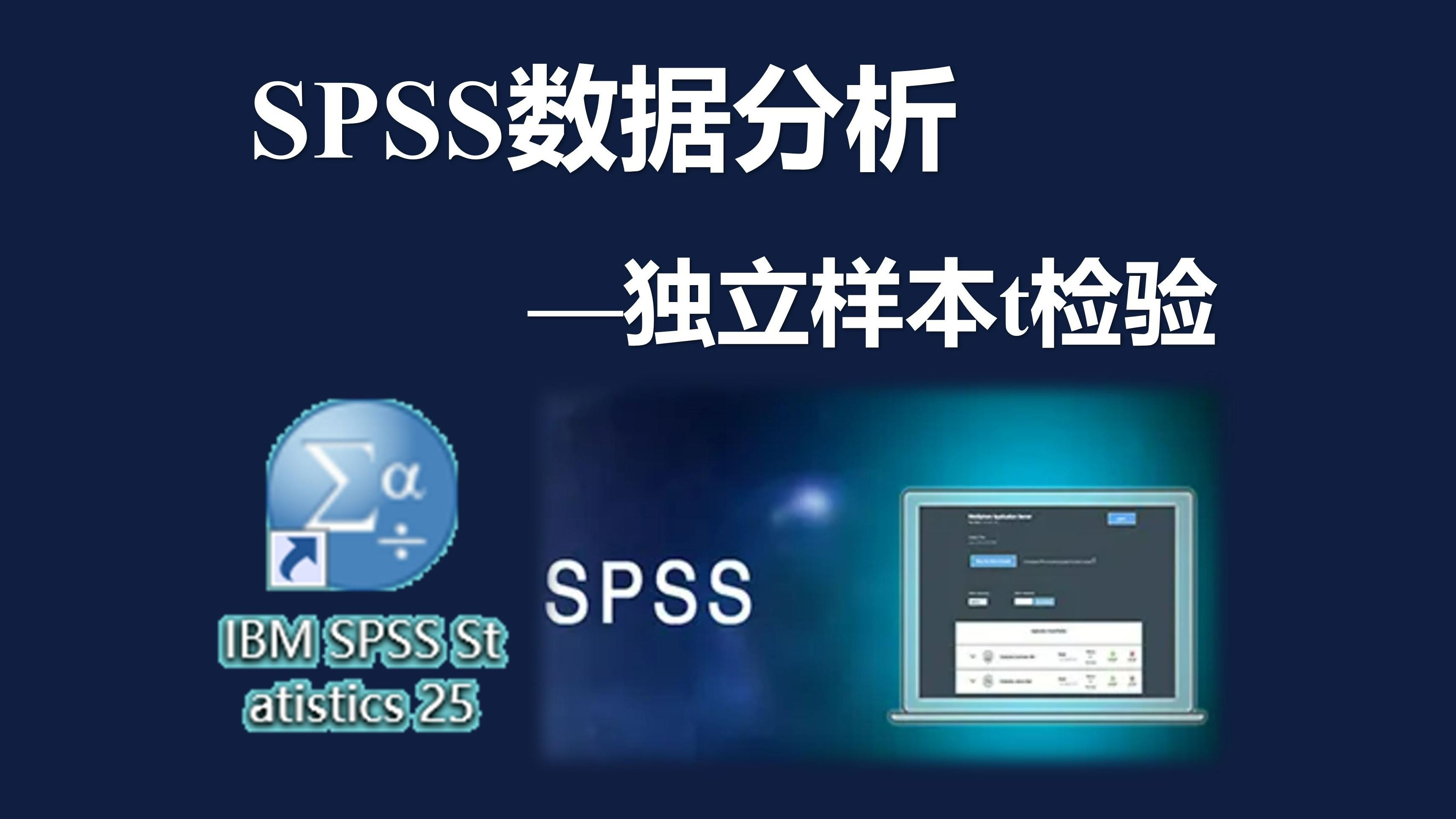 【SPSS】独立样本t检验