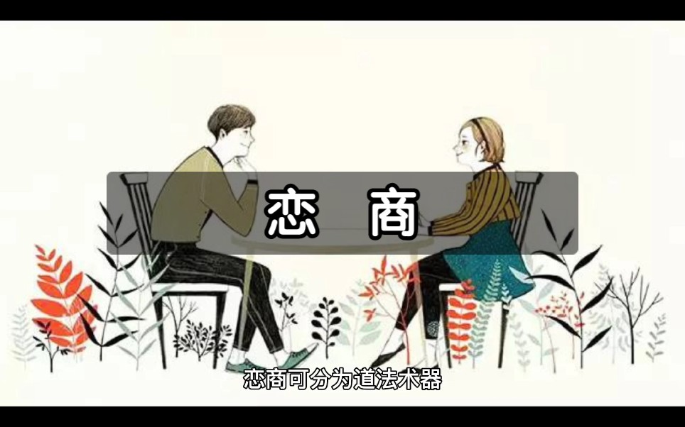 恋商「道法术器」哔哩哔哩bilibili