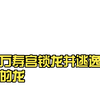 万寿宫锁龙井逃逸的龙，是去找阿紫了吗