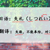 《空耳日语》日本人说“失礼”是什么意思