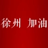 【徐州加油】大型徐州防疫宣传视频