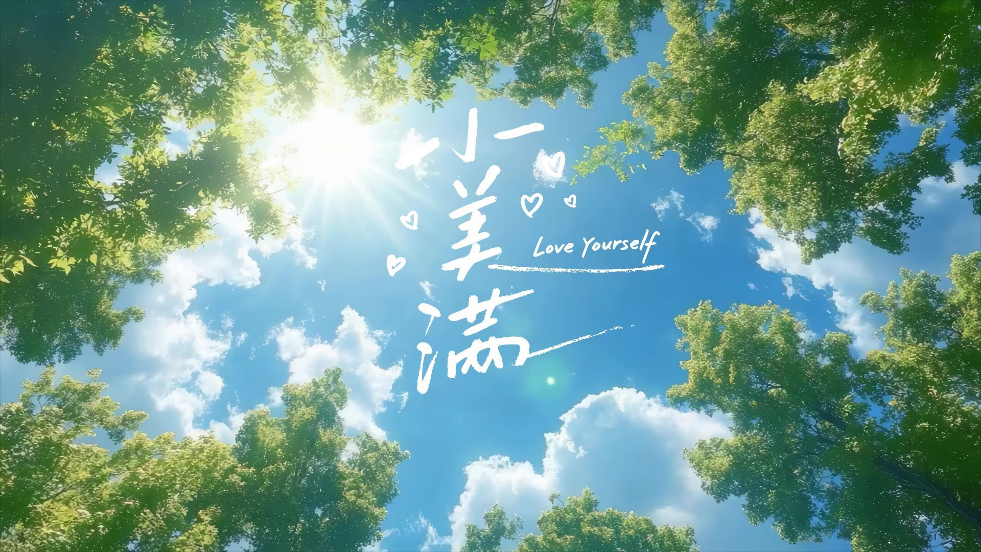 30个治愈系镜头，拼凑成一首《小美满》