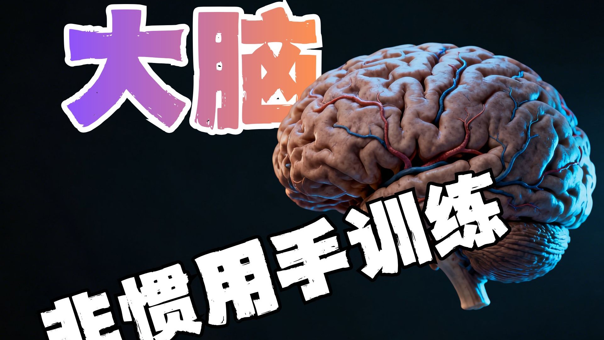 坚持用左手刷牙一周，会怎么样？