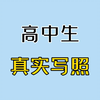 这才是真实的高中生