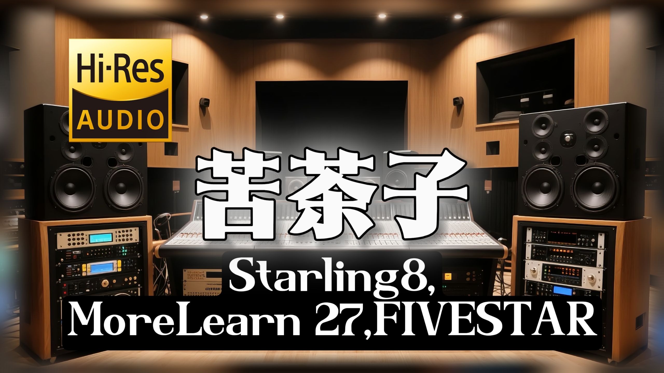 【𝐇𝐢-𝐑𝐞𝐬无损音质】｜《苦茶子》- Starling8,MoreLearn 27,FIVESTAR -‘你怪我走的太快 我怪你需要时不在’