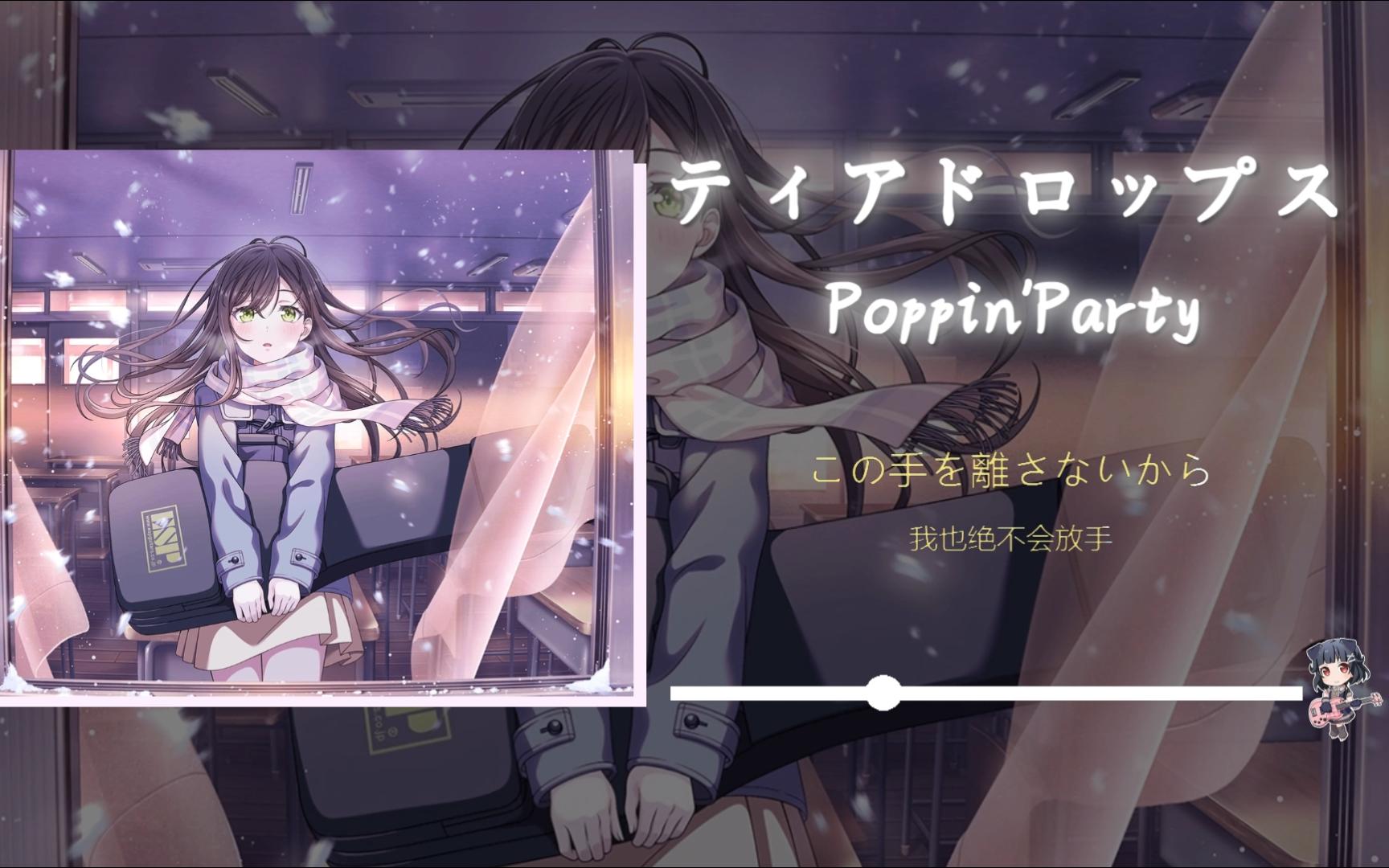 日推歌单 | この手を離さないから！【ティアドロップス-Poppin'Party】