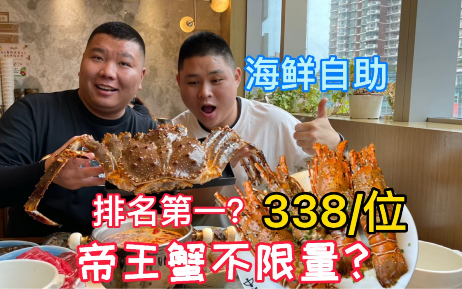 据说是上海排名第一的海鲜自助？帝王蟹和小青龙不限量？