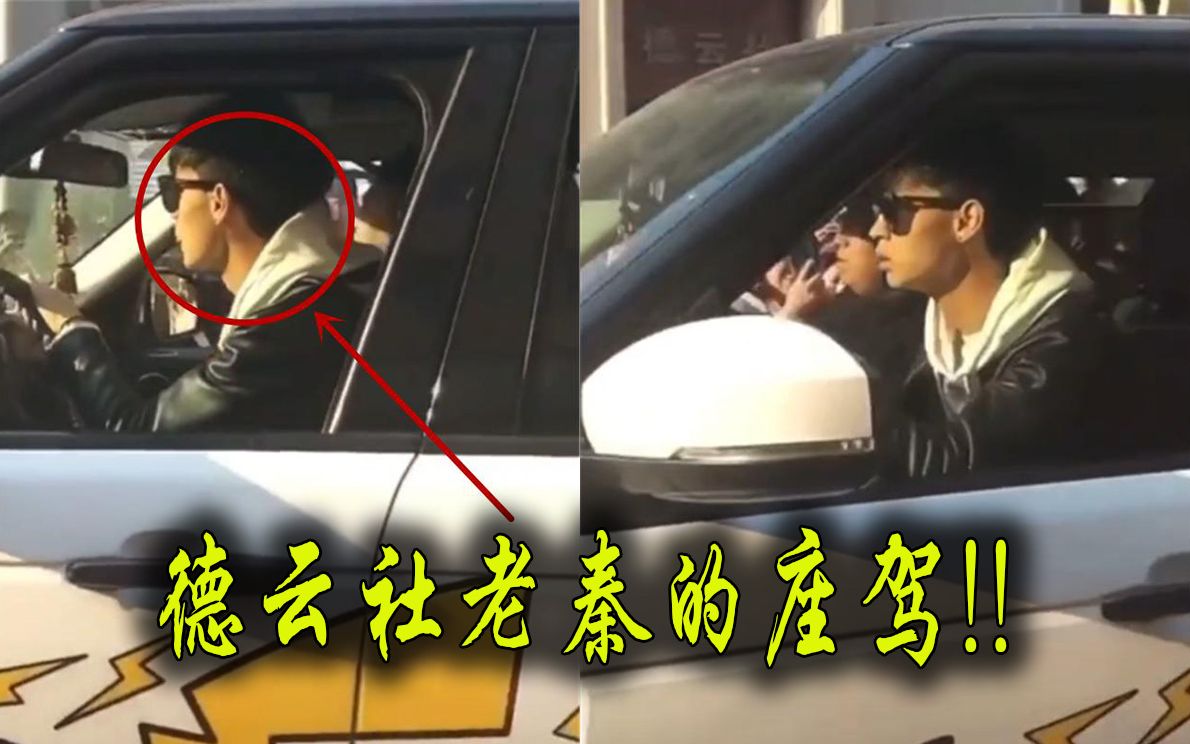 德云社老秦座驾皮卡丘版路虎揽胜现场女粉丝云集