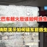大巴车起火后该如何逃生？北京消防演示如何砸车窗逃生自救