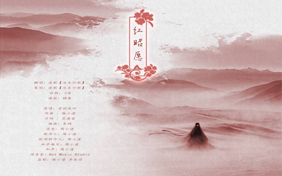 沧生行歌】《红昭愿》 by凌歌_哔哩哔哩(゜-゜
