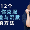 克服害羞的方法有哪些？12个怎样才能克服害羞的方法，让你大胆表达