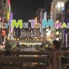 映画『FLY ME TO MINAMI 恋するミナミ』预告片 竹财辉之助