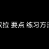 飞钓抛投 双拉 要点 和 练习方法