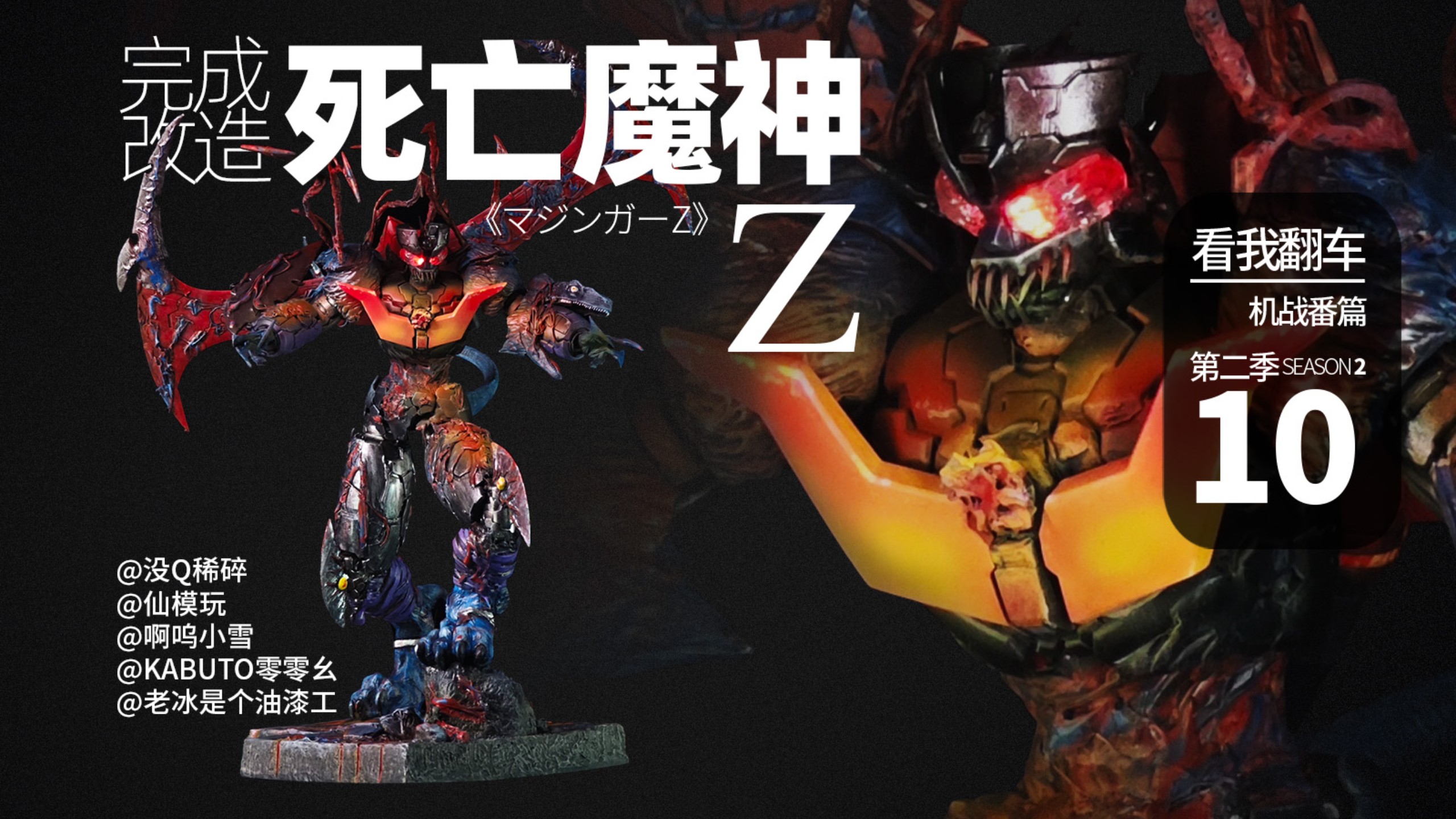 【看我翻车】第二季的改造我完成啦！死亡魔神Z降临！