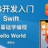BBCo - iOS开发零基础教程 Swift Hello World (2021最新，限时免费)