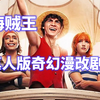 真人版《海贼王》以为是部烂片，没想到却意外的好看