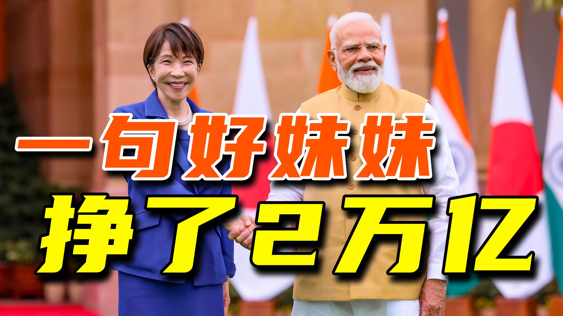 莫迪认高市早苗当妹妹啦！访问印度，日本想干嘛？