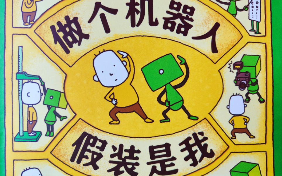 快来快来! 快用超有趣的方式认识自我吧~《做个机器人，假装是我》