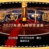 【放送文化】《感动中国2022年度人物颁奖盛典》完整视频（2023年3月4日CCTV1综合频道首播版）
