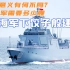“下饺子”般建军舰，055型意义有何不同？中国海军需要多少艘