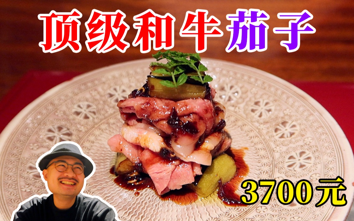小帅哥花3700元探店杭州唯一怀石料理，最好吃的是这道和牛茄子！