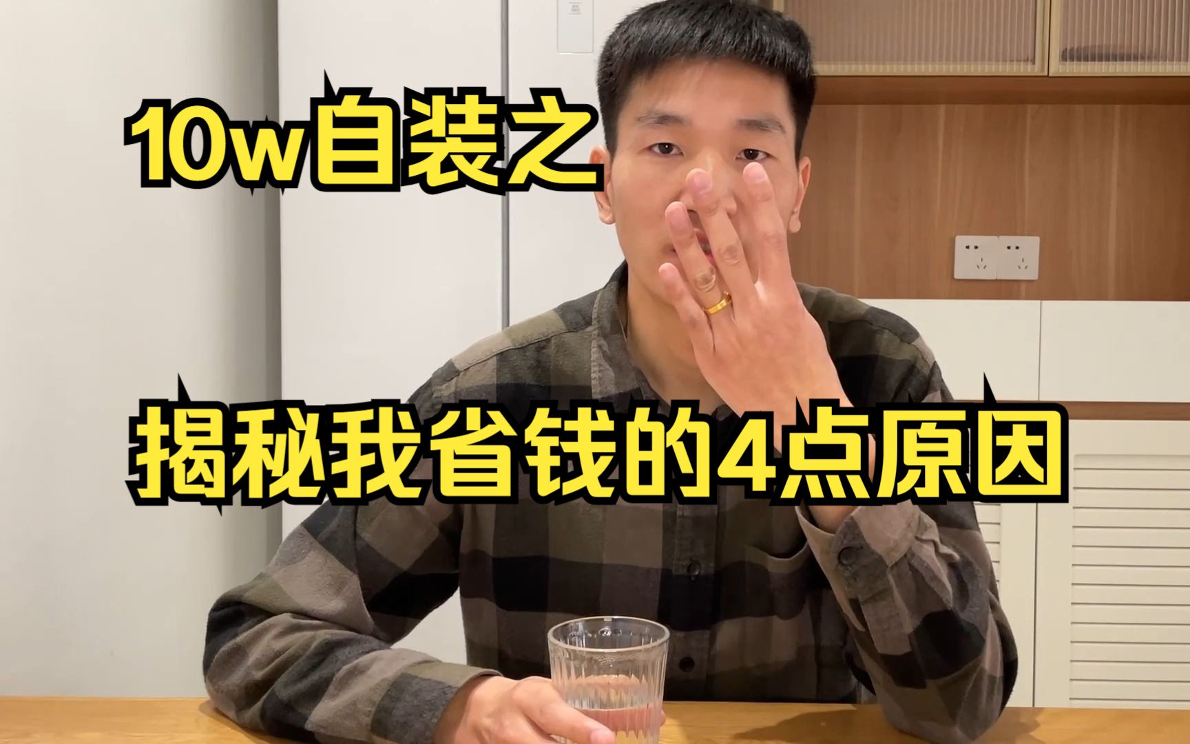 10w自装经验分享之揭秘我省钱的4点原因，装修的你能用上-自装小黑羊-自装小黑羊-哔哩哔哩视频
