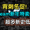 背刺冬促！steam春节新年特卖！超多新史低来袭_游戏推荐