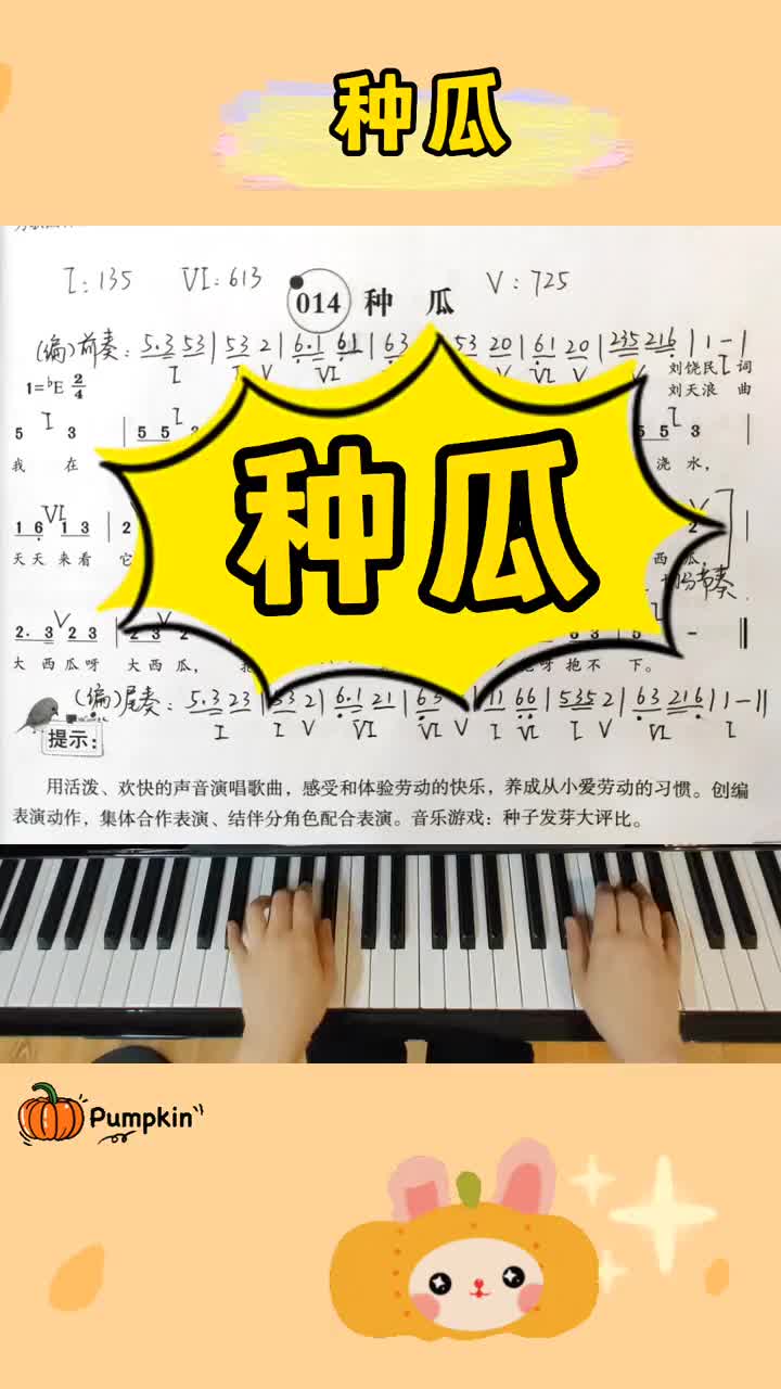 种瓜钢琴伴奏幼师弹唱幼师必备幼师考编幼儿园教师儿歌伴奏