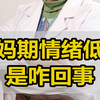 中医妇科刘颖主任：月经期情绪不好，咋回事