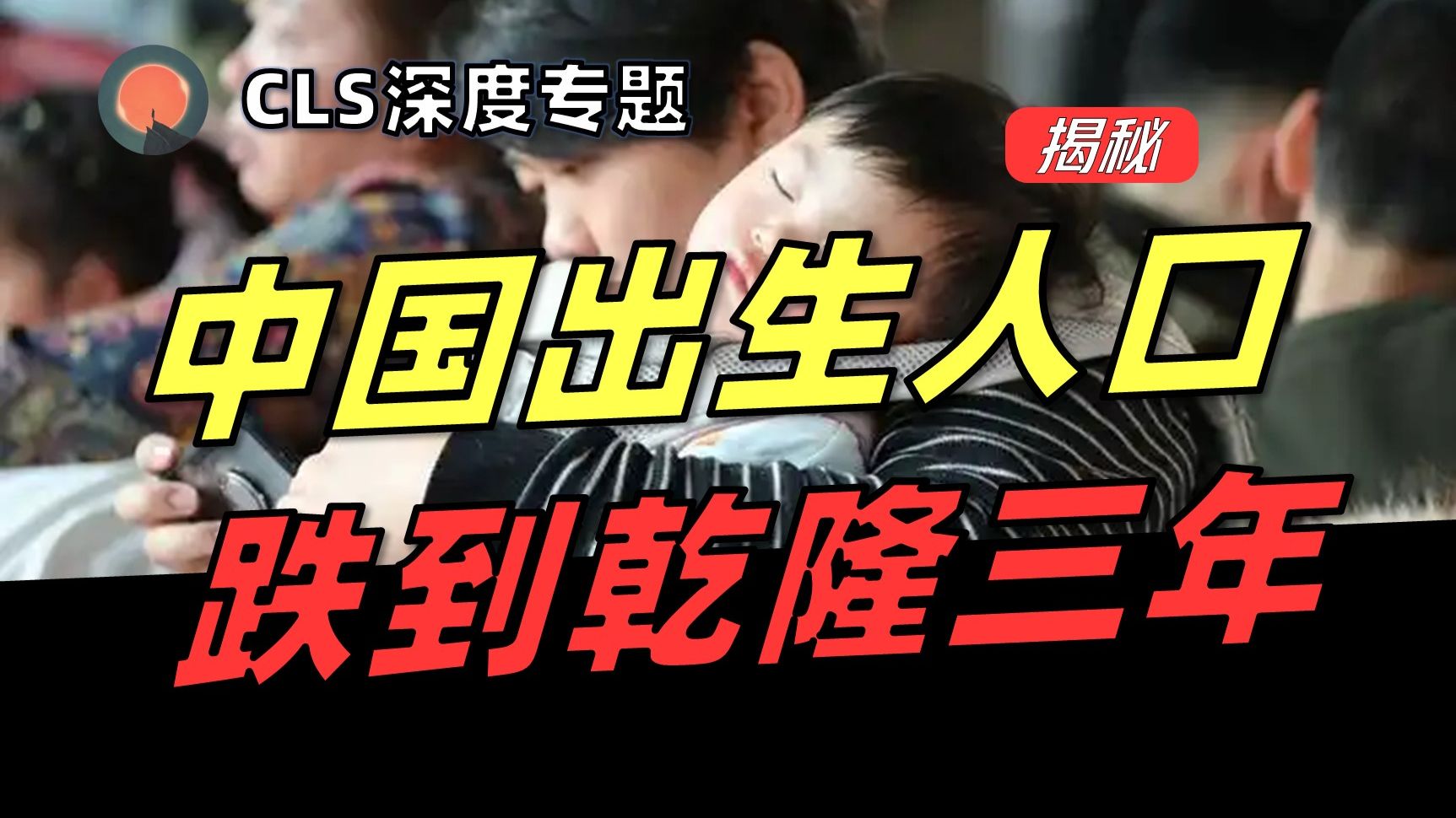 【深度】预测2027人口再探底！出生人口被“四重枷锁”困死？