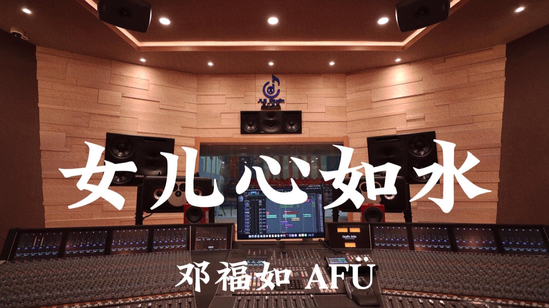 邓福如 AFÜ《女儿心如水》百万豪装录音棚大声听