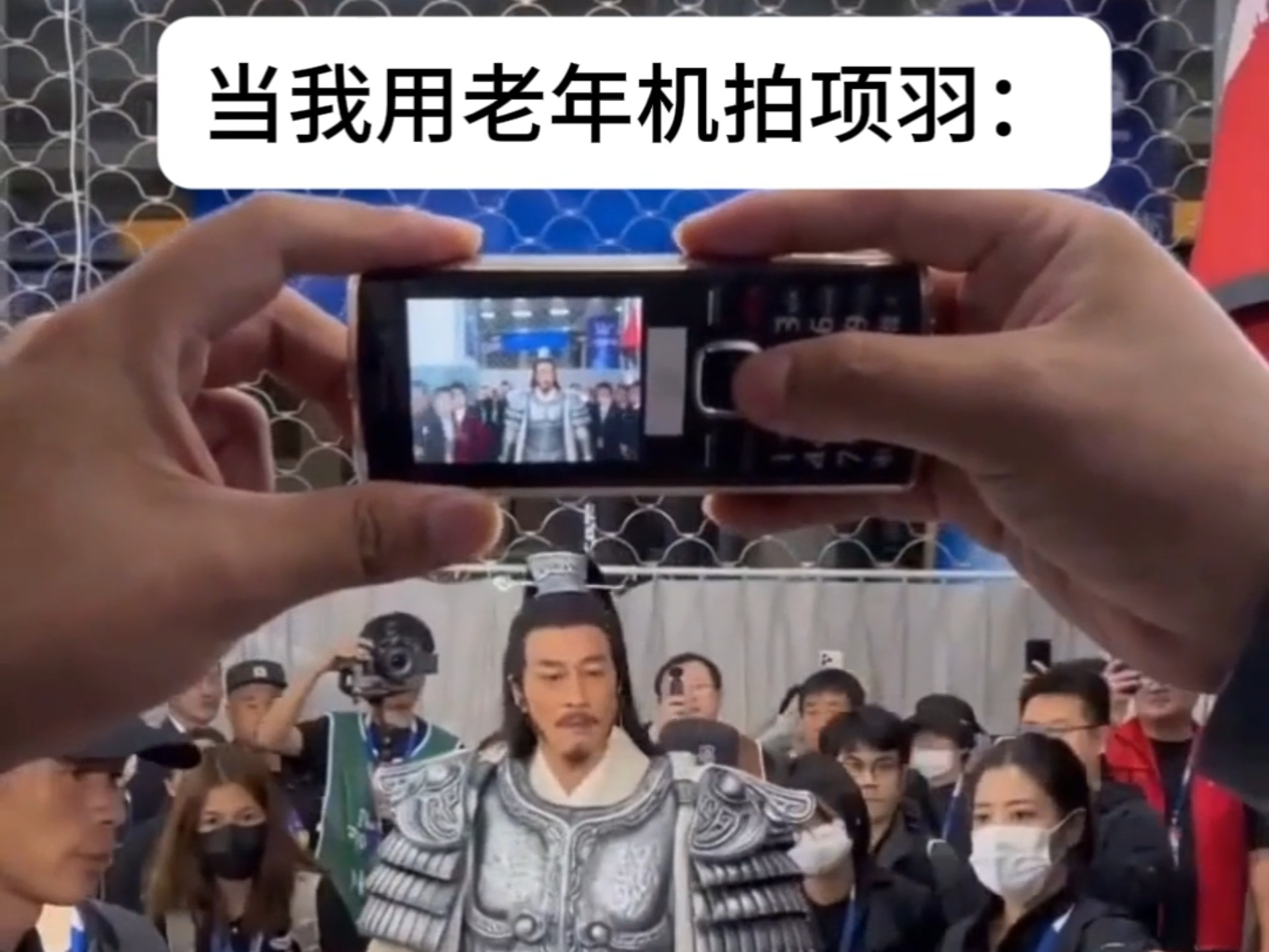 当我用老人机拍项羽