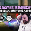 「EDG vs G2」两队胜决二番战 G2做足针对相同阵容连下两图提前晋级决赛 EDG状态不佳遗憾落入败者组_VALORANT