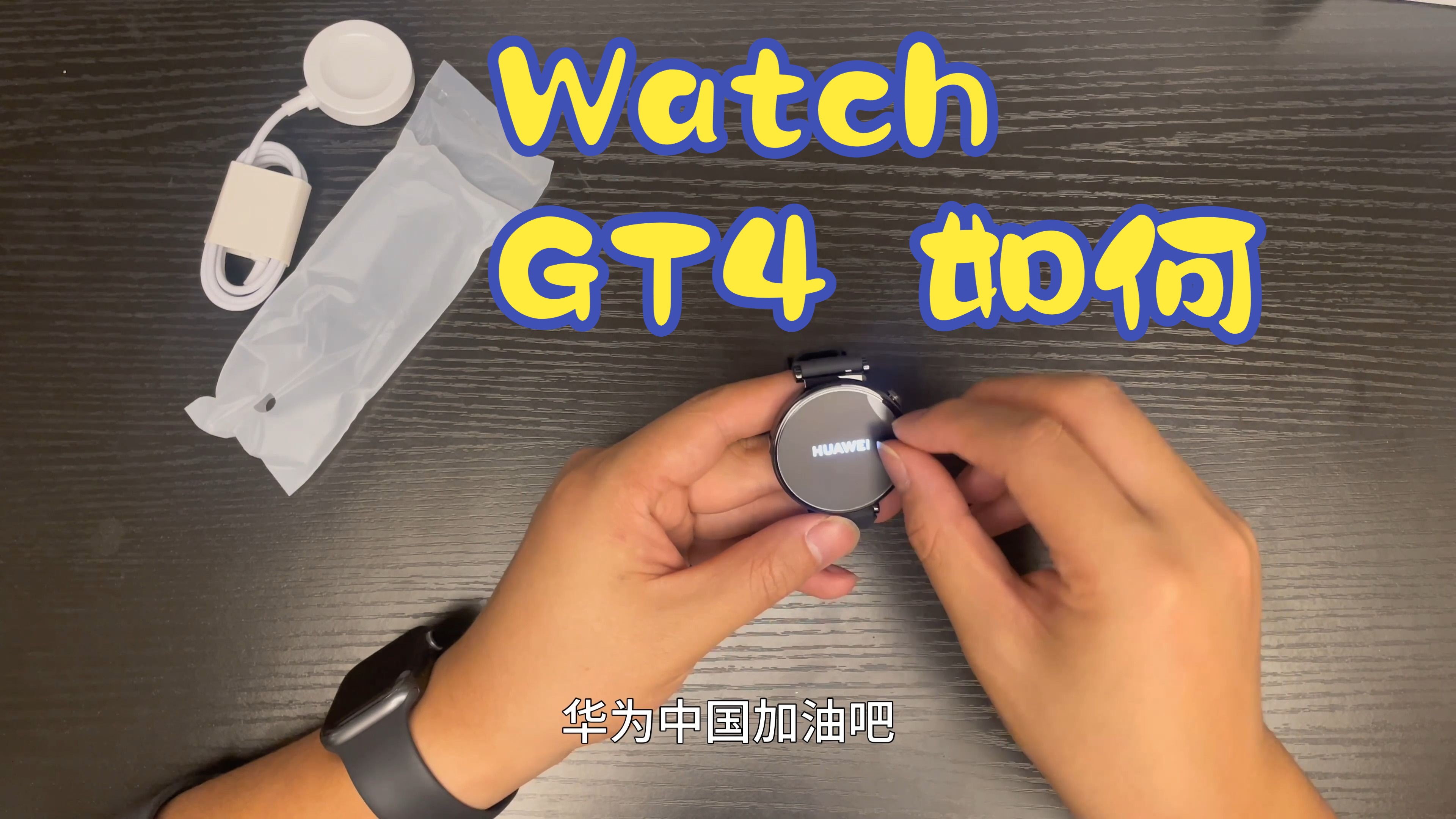 后悔购买华为Watch GT4 ？