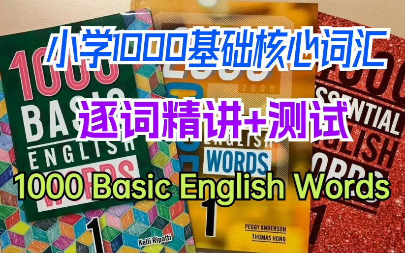 【一套搞定】逐词精讲-小学核心词汇课程1000 Basic English Words