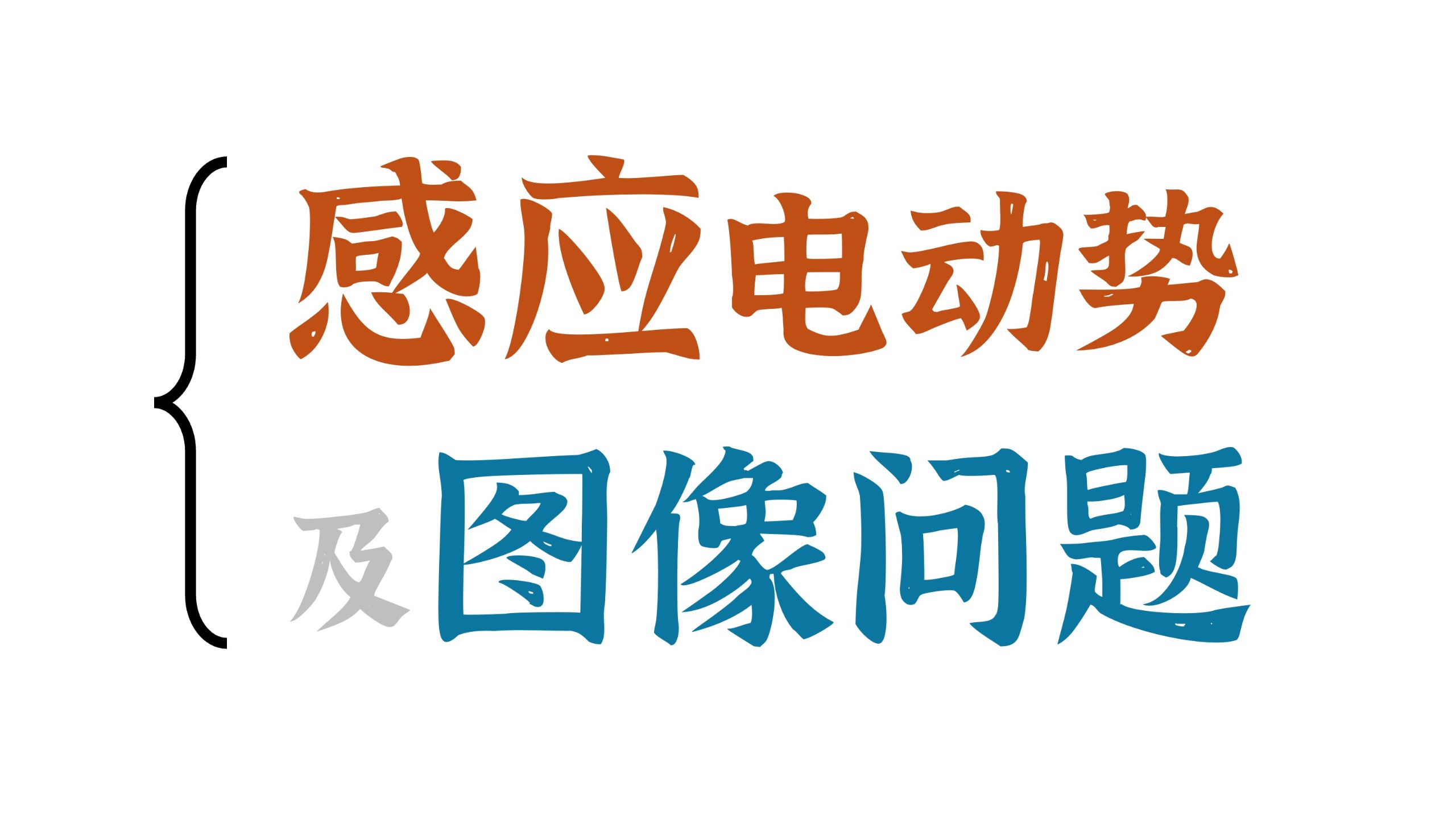 感应电动势满分攻略：从E=ΔΦ/Δt到Φ-t图像
