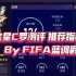 【FIFA蓝调爵士】金星C罗测评 推荐指数5星