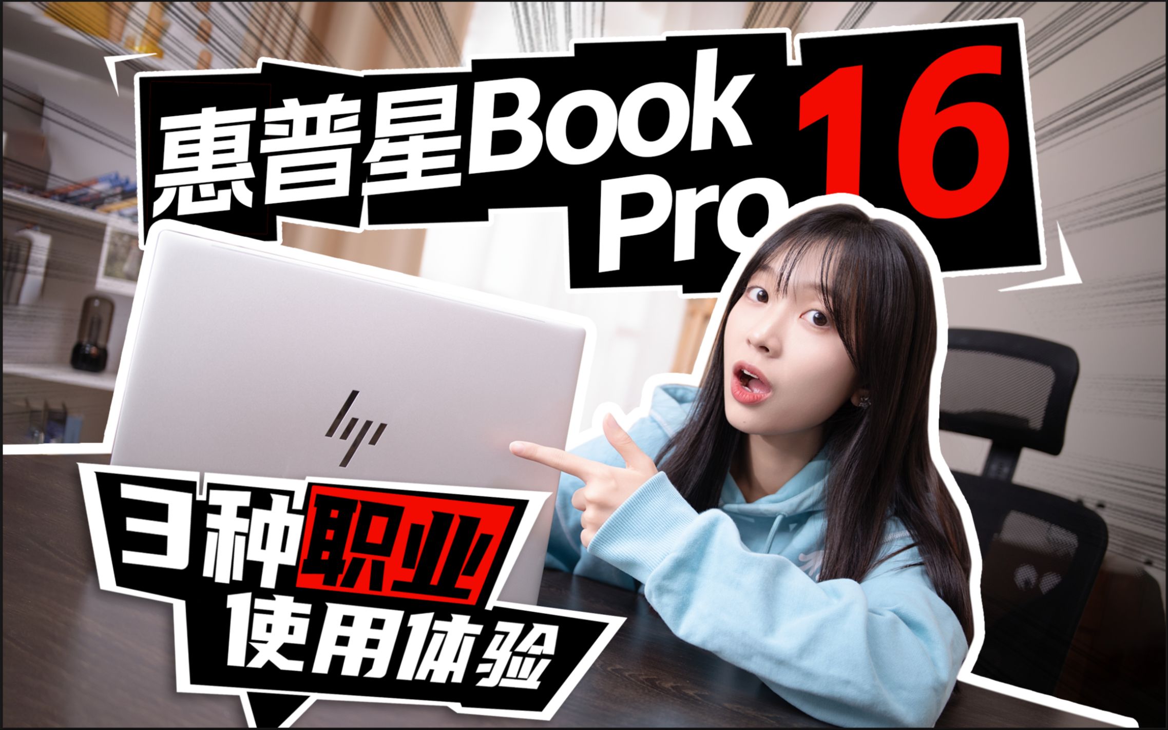 听说这个轻薄本能玩3A？|惠普星Book Pro 16 2024上手体验