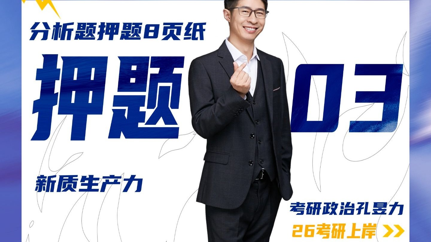 26考研政治押题 03