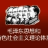 2110考期 自考专科公共科目 毛泽东思想和中国特色社会主义概论 课程代码12656 【全套和课件】